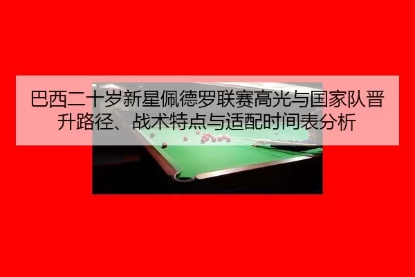 ba-xi-er-shi-sui-xin-xing-pei-de-luo-lian-sai-gao-guang-yu-guo-jia-dui-jin-sheng-lu-jing-zhan-shu-te-dian-yu-shi-pei-2-368.jpg
