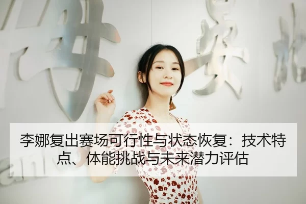 li-na-fu-chu-sai-chang-ke-xing-xing-yu-zhuang-tai-hui-fu-ji-shu-te-dian-ti-neng-tiao-zhan-yu-wei-lai-qian-li-ping-gu-2-875.jpg
