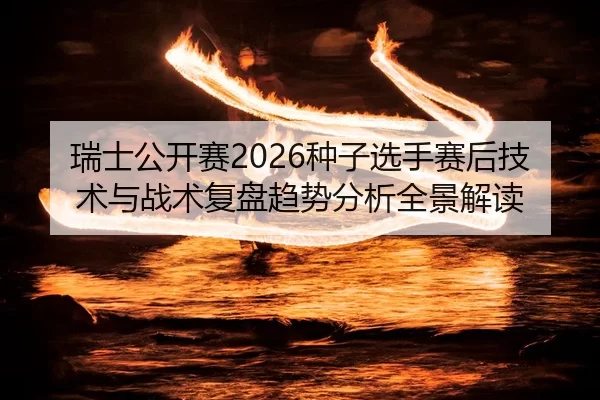 rui-shi-gong-kai-sai-zhong-zi-xuan-shou-sai-hou-ji-shu-yu-zhan-shu-fu-pan-qu-shi-fen-xi-quan-jing-jie-du-2-851.jpg