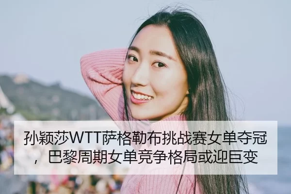 sun-ying-sha-sa-ge-lei-bu-tiao-zhan-sai-nv-dan-duo-guan-ba-li-zhou-qi-nv-dan-jing-zheng-ge-ju-huo-ying-ju-bian-2-512.jpg