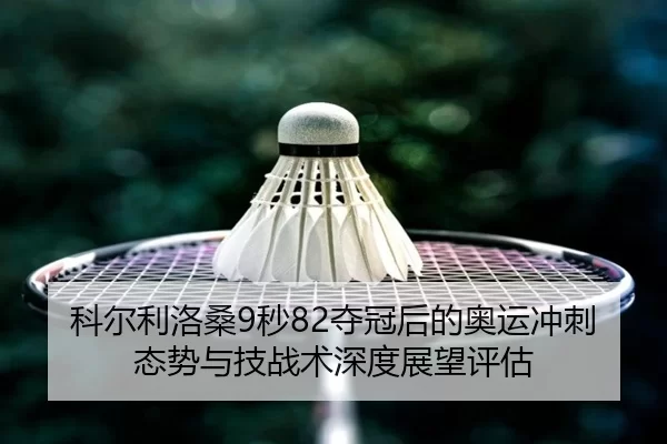 ke-er-li-luo-sang-miao-duo-guan-hou-de-ao-yun-chong-ci-tai-shi-yu-ji-zhan-shu-shen-du-zhan-wang-ping-gu-2-954.jpg