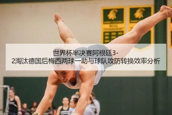 shi-jie-bei-ban-jue-sai-a-gen-ting-tao-tai-de-guo-hou-mei-xi-liang-qiu-yi-zhu-yu-qiu-dui-gong-fang-zhuan-huan-xiao-lv-2-737.jpg