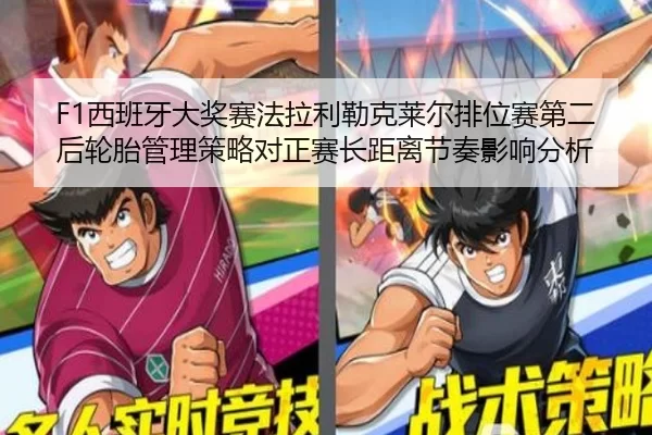 F1西班牙大奖赛法拉利勒克莱尔排位赛第二后轮胎管理策略对正赛长距离节奏影响分析