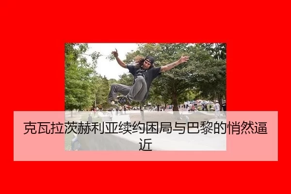 ke-wa-la-ci-he-li-ya-xu-yue-kun-ju-yu-ba-li-de-qiao-ran-bi-jin-2-183.jpg