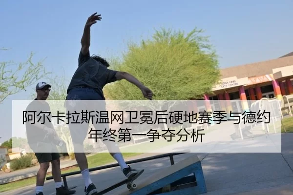 a-er-ka-la-si-wen-wang-wei-mian-hou-ying-di-sai-ji-yu-de-yue-nian-zhong-di-yi-zheng-duo-fen-xi-2-958.jpg
