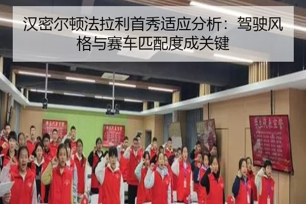 han-mi-er-dun-fa-la-li-shou-xiu-shi-ying-fen-xi-jia-shi-feng-ge-yu-sai-che-pi-pei-du-cheng-guan-jian-3-205.jpg