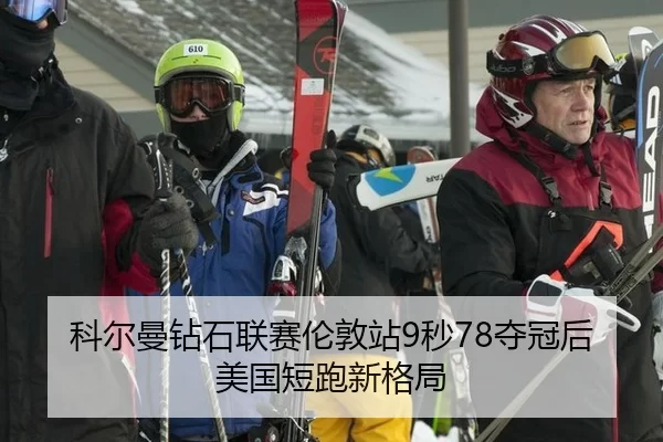 ke-er-man-zuan-shi-lian-sai-lun-dun-zhan-miao-duo-guan-hou-mei-guo-duan-pao-xin-ge-ju-3-387.jpg